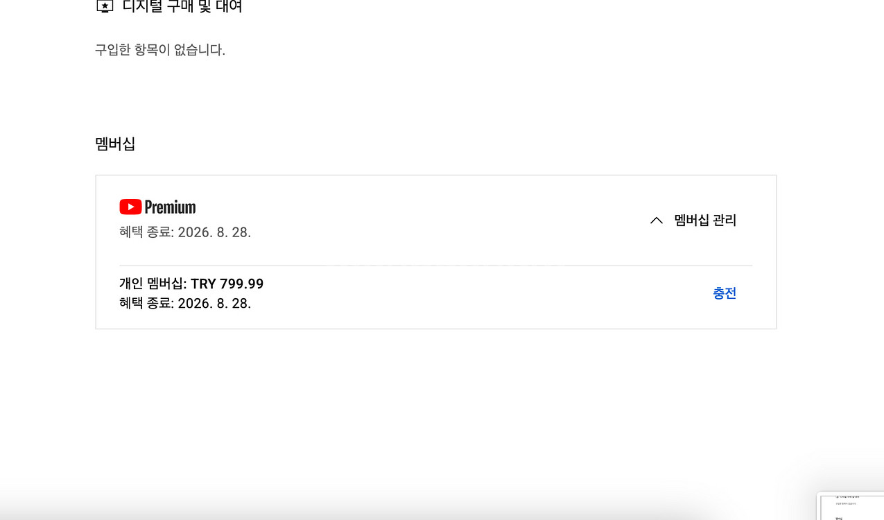 유튜브 프리미엄 개인1년팝니다--1