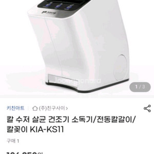 키친아트 칼살균 건조기(미개봉품) .
