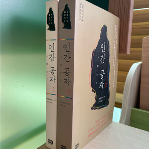 인간 공자 1,2권 세트 - 하연강