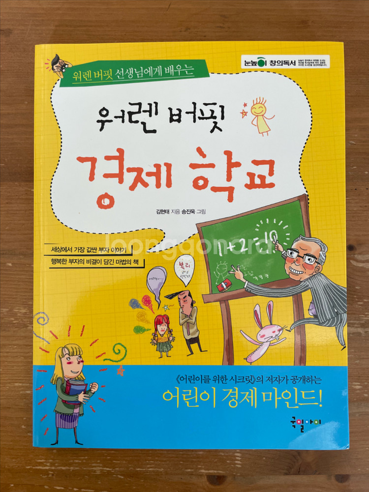 워렌 버핏 경제 학교 - 김현태--0