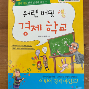 워렌 버핏 경제 학교 - 김현태