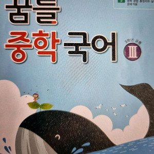 꿈틀 중학국어3학년