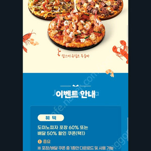 도미노 포장 60프로 할인쿠폰