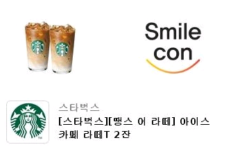 스타벅스 카페라떼 2잔 1매