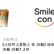 스타벅스 카페라떼 2잔 1매