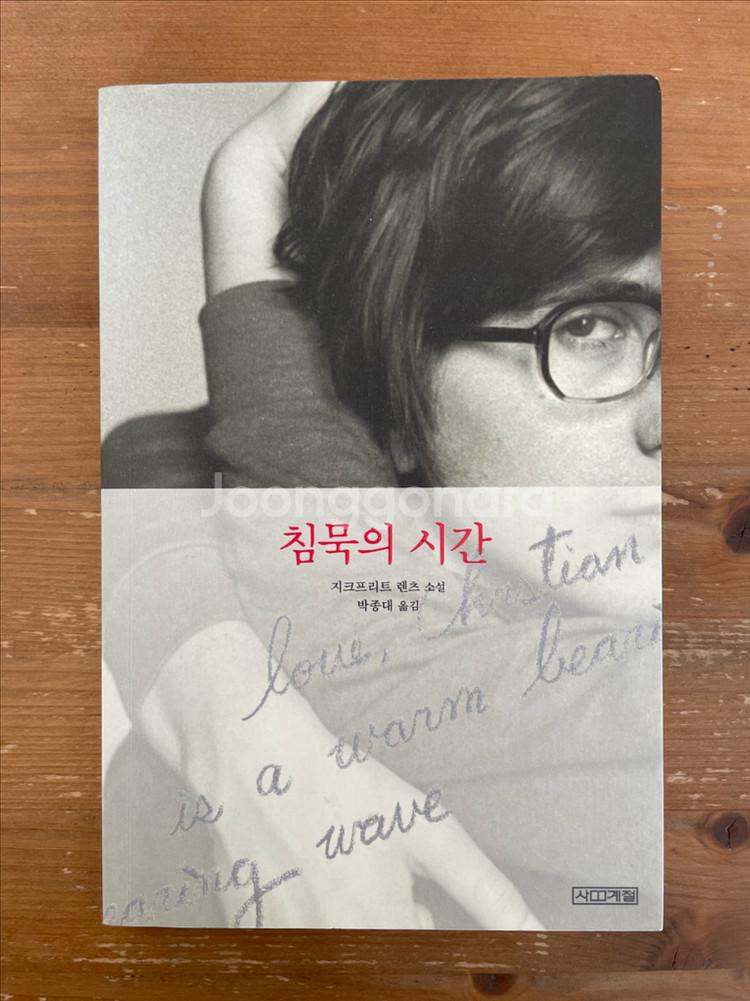 침묵의 시간 - 지크프리트 렌츠--0