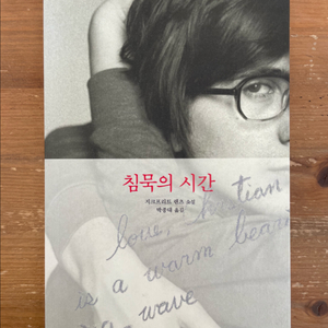침묵의 시간 - 지크프리트 렌츠