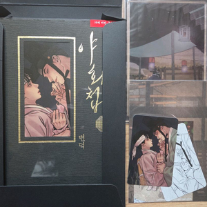 야화첩 단행본 1권 한정판 판매합니다