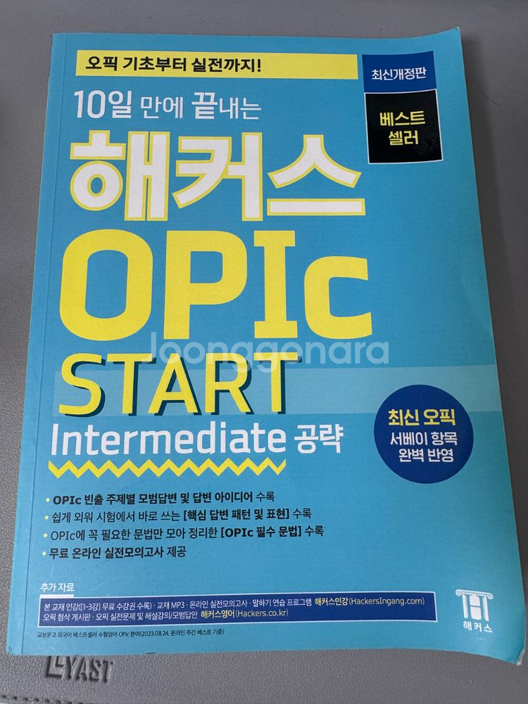 해커스 오픽 start스타트 intermediate공략--0