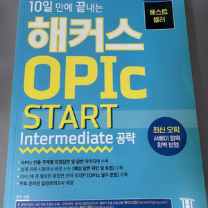 해커스 오픽 start스타트 intermediate공략