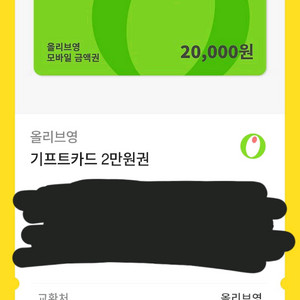 올리브영 2만원권 기프티콘