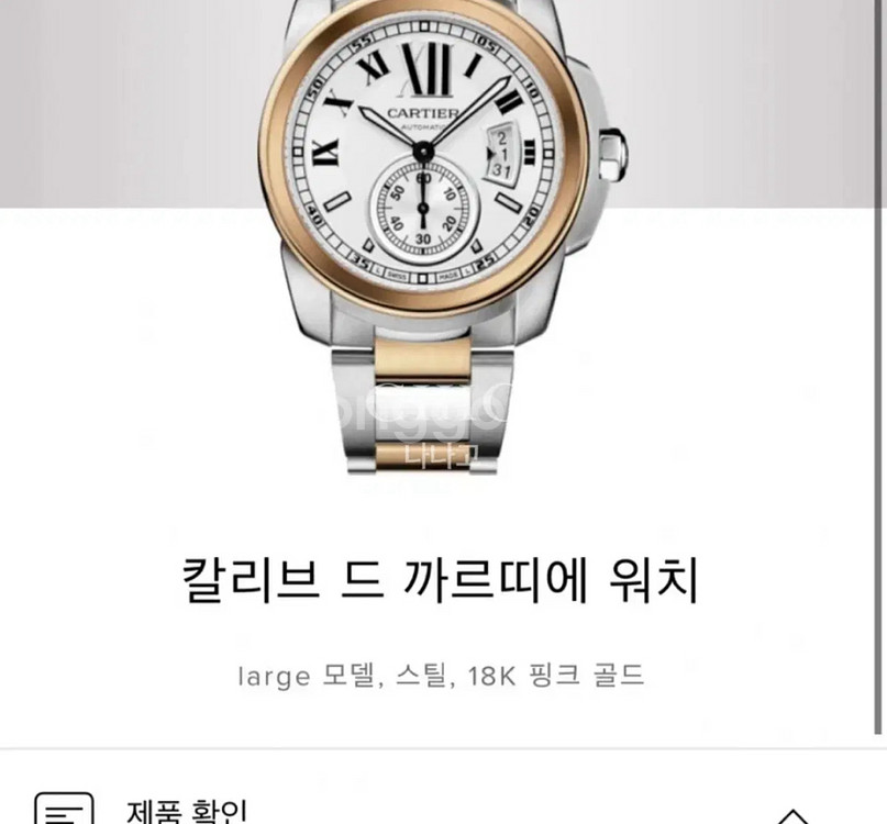 칼리브 드 까르띠에 워치 18k 핑크골드 콤비 (콤비--5