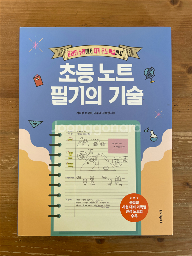 초등 노트 필기의 기술 - 서휘경 외--0