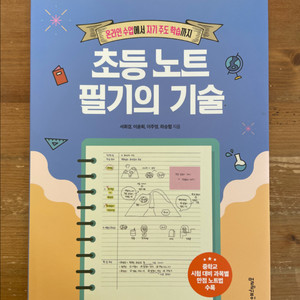 초등 노트 필기의 기술 - 서휘경 외