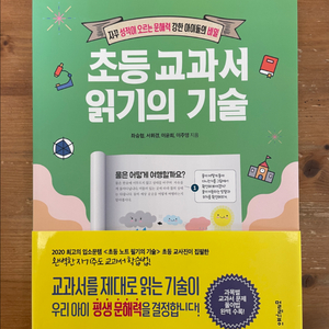 초등 교과서 읽기의 기술 - 좌승협 외
