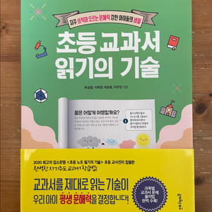 초등 교과서 읽기의 기술 - 좌승협 외