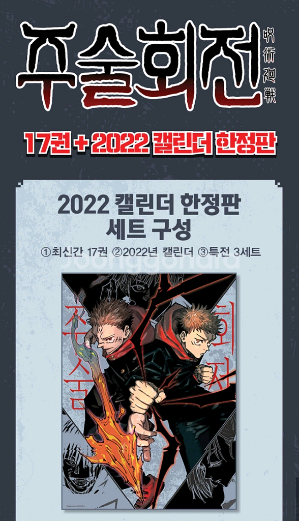 주술회전 17권 + 2022 캘린더 한정판 새제품 팜.--0