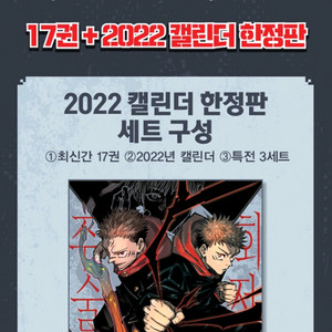 주술회전 17권 + 2022 캘린더 한정판 새제품 팜.