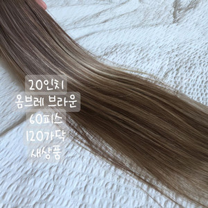 붙임머리 20인치 옴브레브라운 120가닥