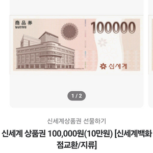 신세계 백화점 상품권 10만원권