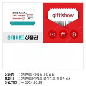 3대 마트(이마트,롯데마트,홈플러스) 2만원 상품권