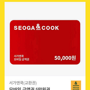 서가앤쿡 모바일금액권 5만원권