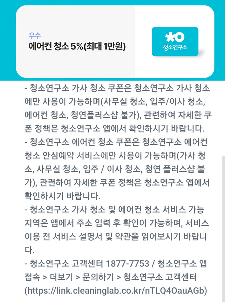 청소연구소 에어컨청소 5% 할인쿠폰--0