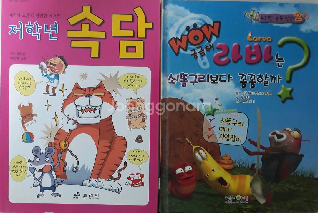 저학년 속담 / 라바 곤충만화--0