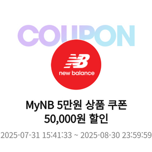뉴발란스 10만이상 5만 할인 쿠폰