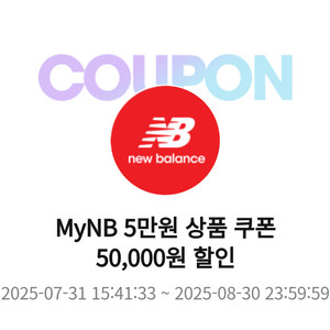 뉴발란스 10만이상 5만 할인 쿠폰