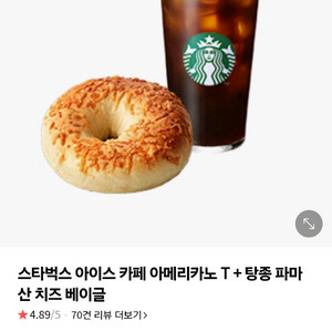 스타벅스 아메리카노+탕종 파마산 치즈베이글