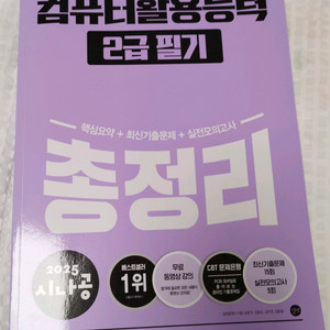 (미사용)2025 시나공 컴활2급필기 총정리