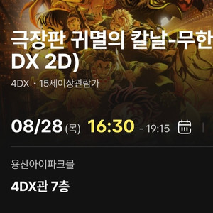 CGV 용포디 귀멸의칼날 28일 명당 프라임 2연석