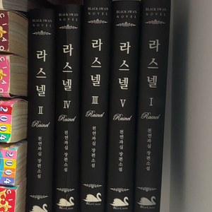 천연과실 라스넬 bl 소설 1-5권