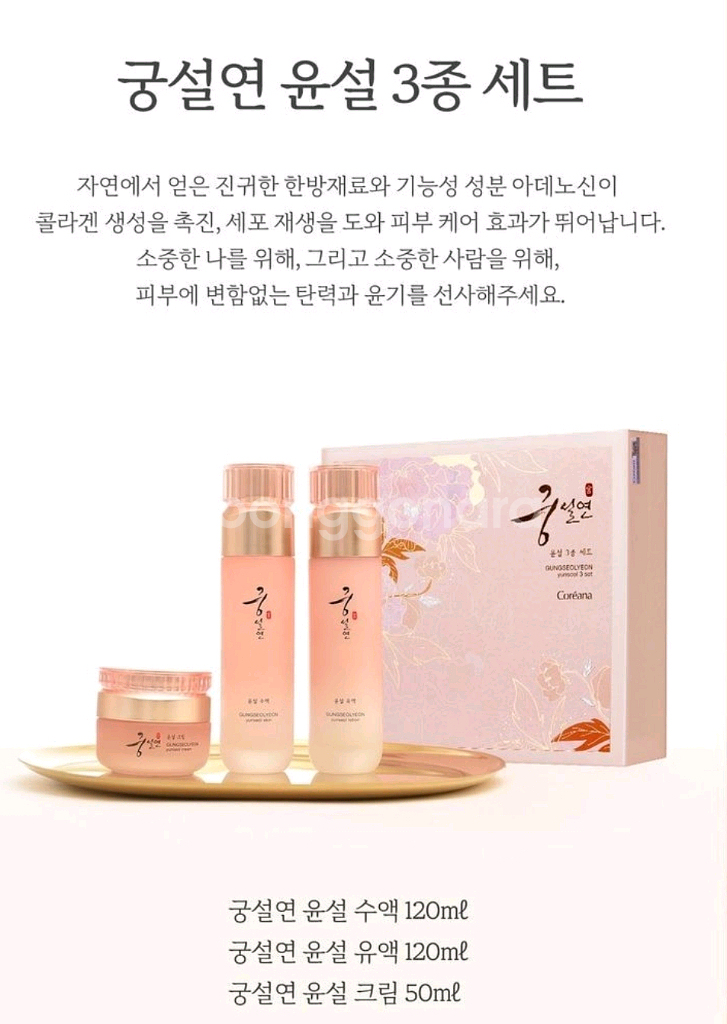 [새상품] 코리아나 궁설연 윤설 3종 세트 / 화장품--1