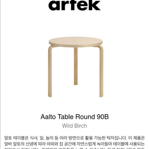 아르텍 알토 테이블 90B