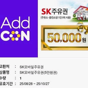 SK 주유권 5만원권(~10월 27일)