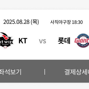 [중앙상단석] 8월 28일 롯데 vs KT