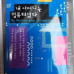내 어머니는 컴퓨터 였다