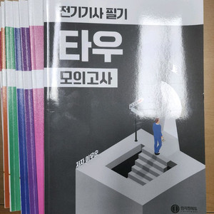 전기기사 필기 문제집 타우 USB 포함