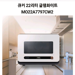 큐커 22리터 글램화이트 전자레인지