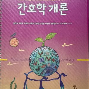 간호학개론 제5판 현문사