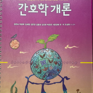 간호학개론 제5판 현문사