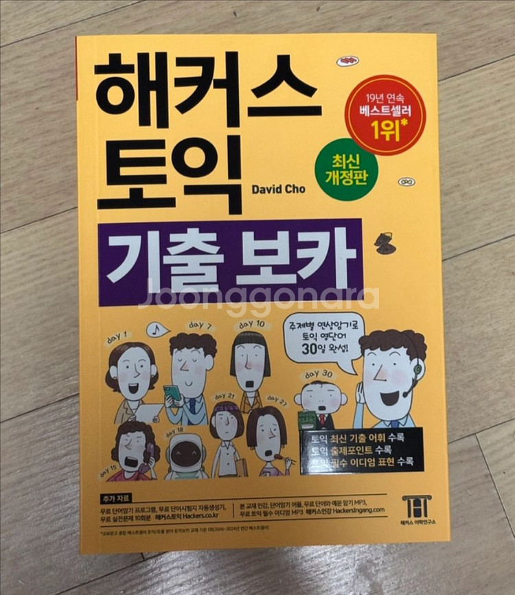 (새상품)해커스 토익 기출 보카--1