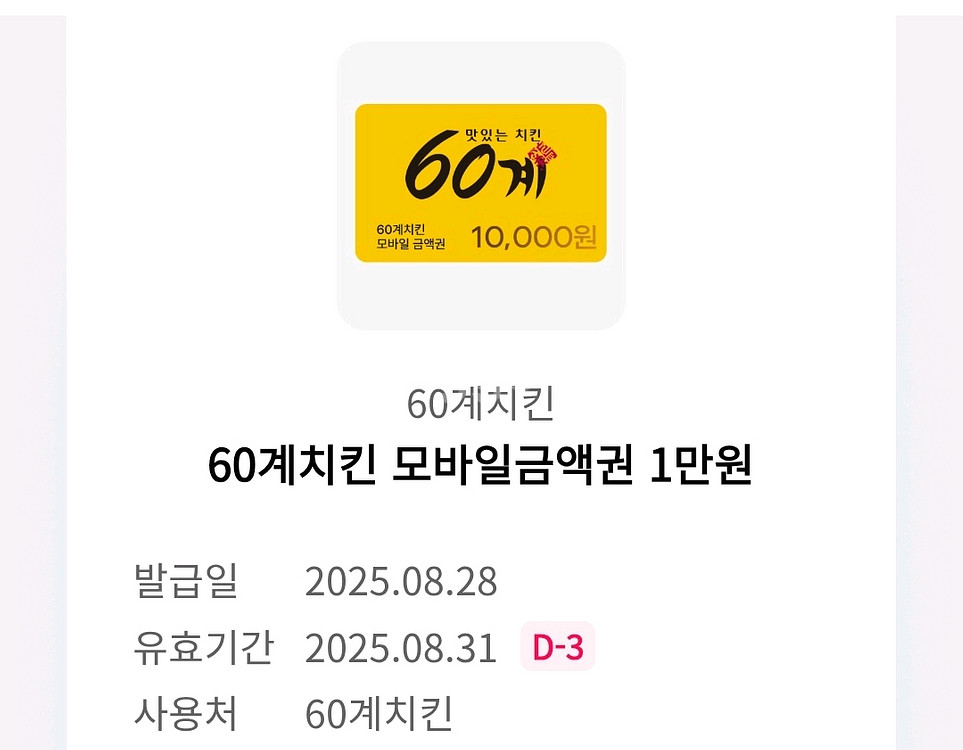 [판매완료] 60계치킨모바일금액권1만원 3500원--0