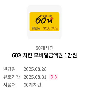 [판매완료] 60계치킨모바일금액권1만원 3500원
