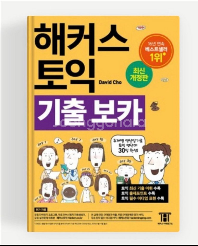 (새상품)해커스 토익 기출 보카--0