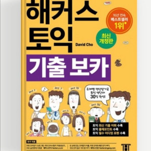 (새상품)해커스 토익 기출 보카