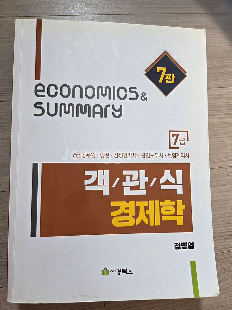 정병렬 객관식 경제학 7판--0