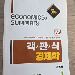 정병렬 객관식 경제학 7판